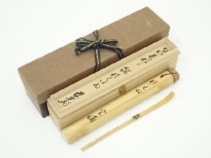 松尾流十一代葆光斎自作　竹茶杓（銘：つくはね）（共箱）